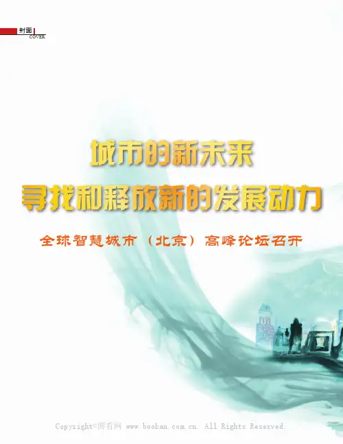 城市的新未来，寻找和释放新的发展动力——全球智慧城市（北京）高峰论坛召开
