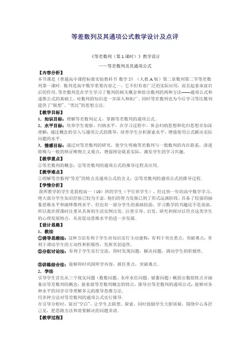 等差数列及其通项公式教学设计及点评