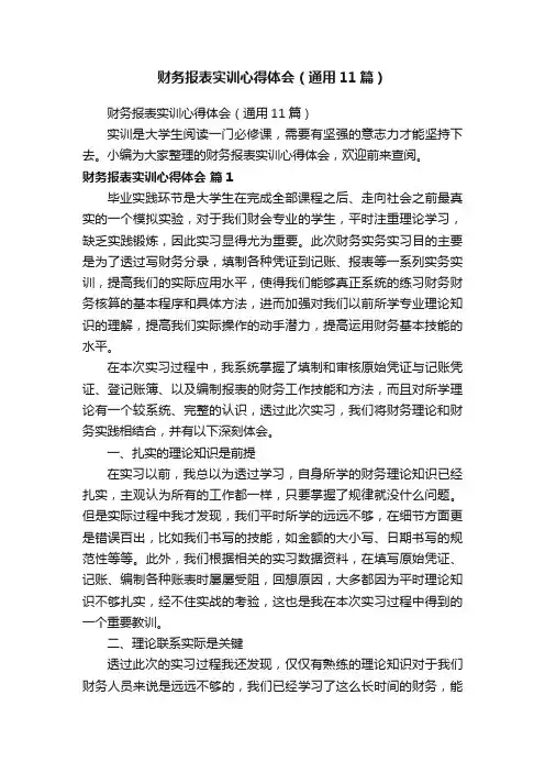 财务报表实训心得体会（通用11篇）