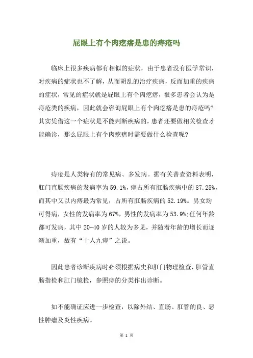 屁眼上有个肉疙瘩是患的痔疮吗