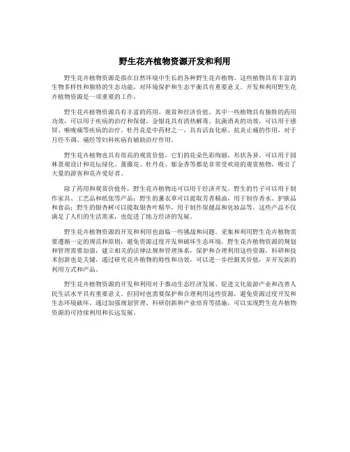 野生花卉植物资源开发和利用
