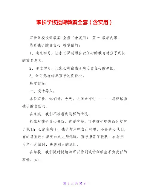 家长学校授课教案全套(含实用)
