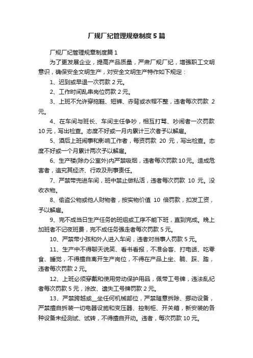 厂规厂纪管理规章制度5篇