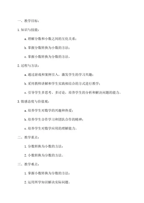 小学五年级数学教案《分数与小数互化》