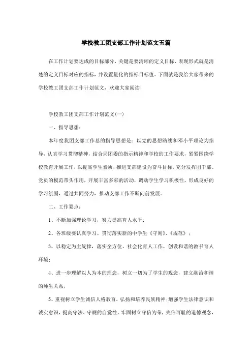 学校教工团支部工作计划范文五篇