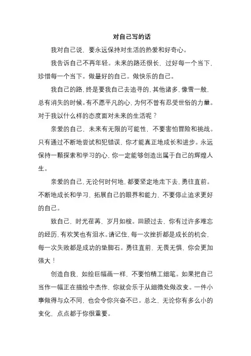 对自己写的话