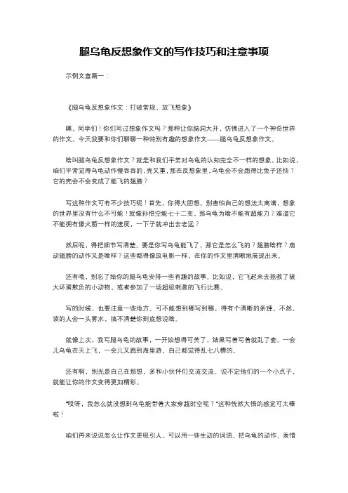 腿乌龟反想象作文的写作技巧和注意事项