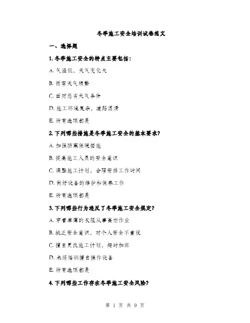 冬季施工安全培训试卷范文（二篇）