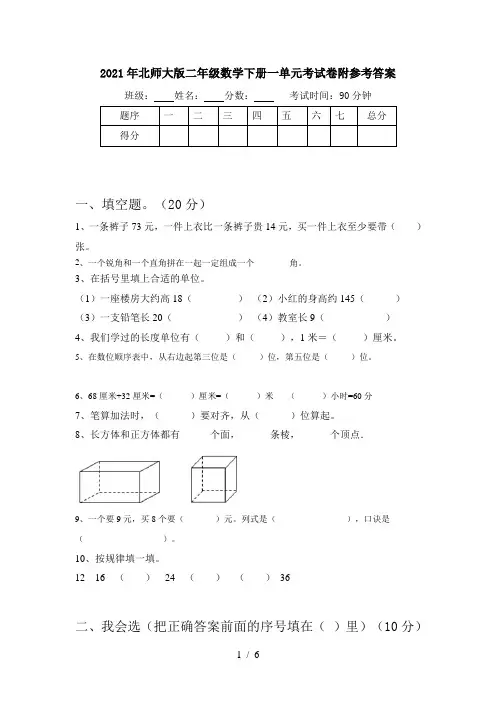 2021年北师大版二年级数学下册一单元考试卷附参考答案