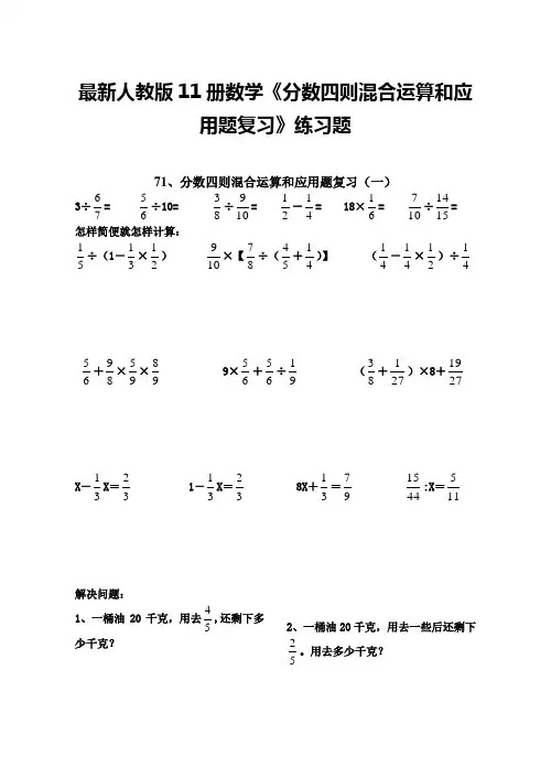 最新人教版11册数学《分数四则混合运算和应用题复习》练习题