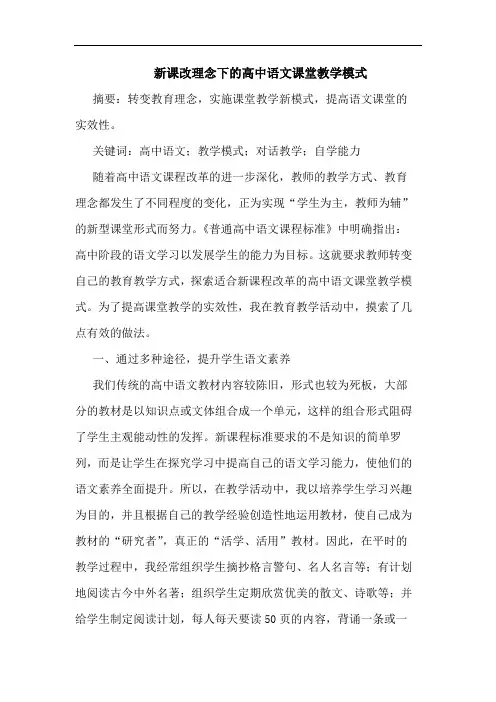 新课改理念下高中语文课堂教学模式