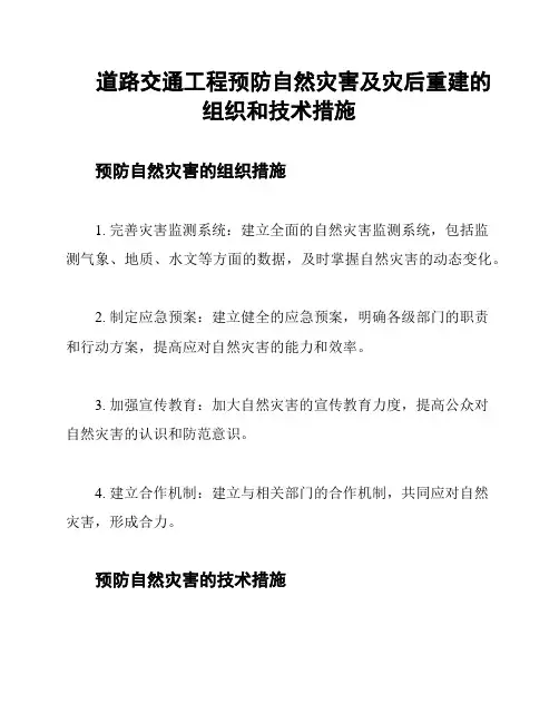 道路交通工程预防自然灾害及灾后重建的组织和技术措施