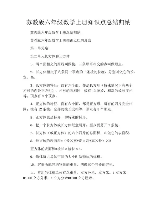 苏教版六年级数学上册知识点总结归纳