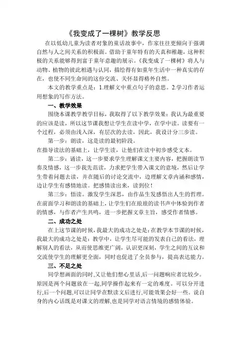 部编版三年级语文下册我变成了一棵树教学反思二