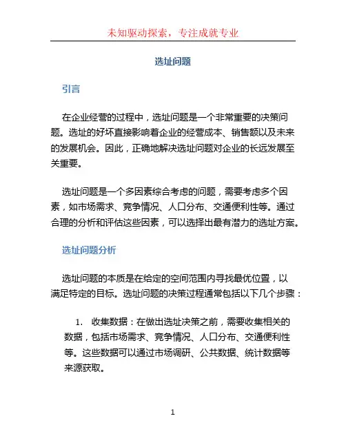 选址问题文档