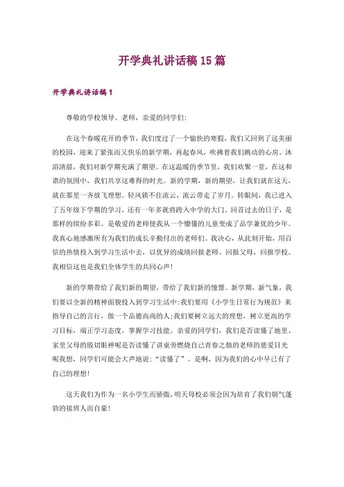 开学典礼讲话稿15篇