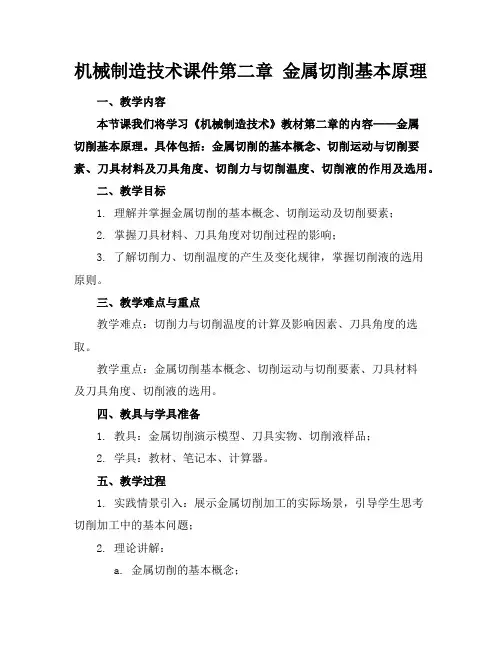 机械制造技术课件第二章金属切削基本原理