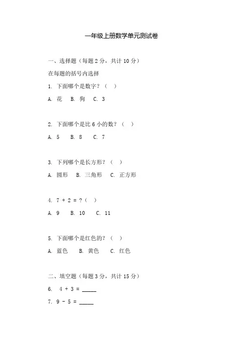 一年级数学单元测试卷上册