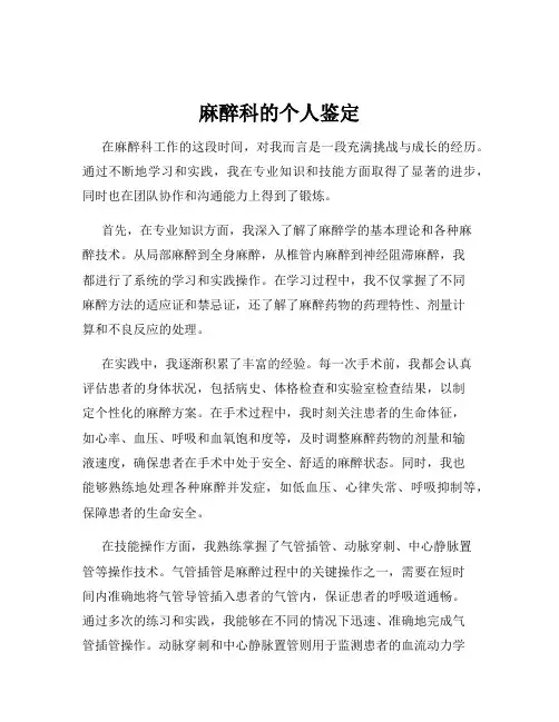 麻醉科的个人鉴定