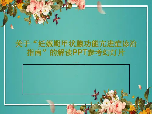关于“妊娠期甲状腺功能亢进症诊治指南”的解读PPT参考幻灯片共30页文档