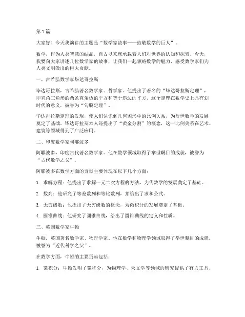 数学家故事演讲稿三分钟(3篇)