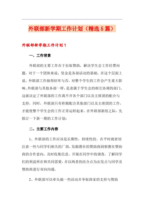外联部新学期工作计划(精选5篇)
