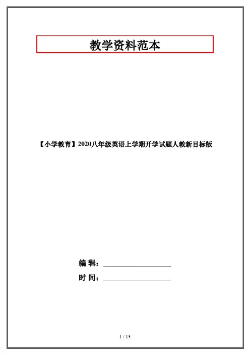 【小学教育】2020八年级英语上学期开学试题人教新目标版