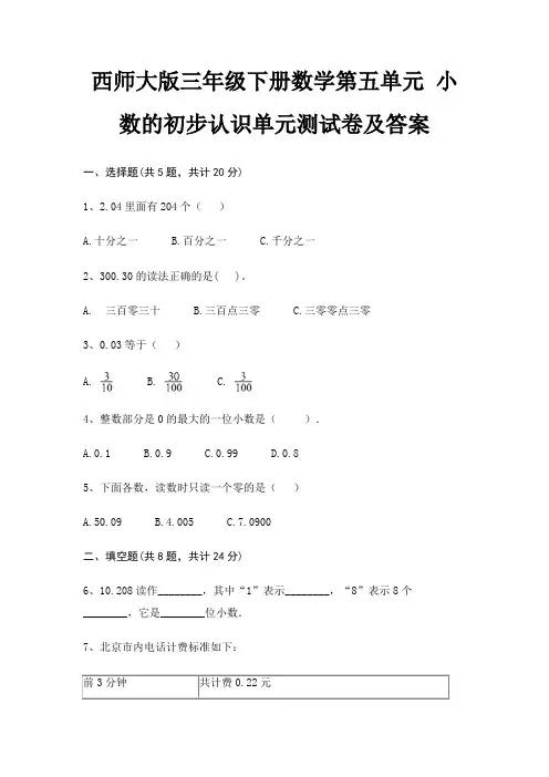 西师大版三年级下册数学第五单元 小数的初步认识单元测试卷及答案