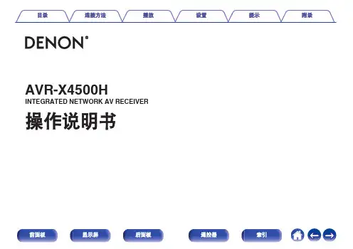 天龙AVR-X4500H网络AV功放用户手册说明书