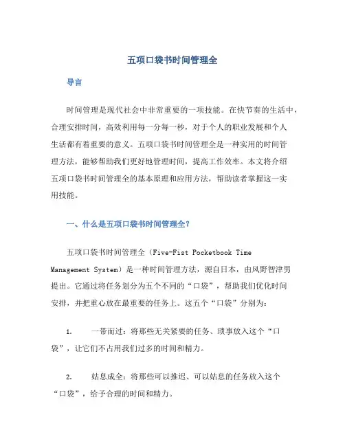 五项口袋书时间管理全