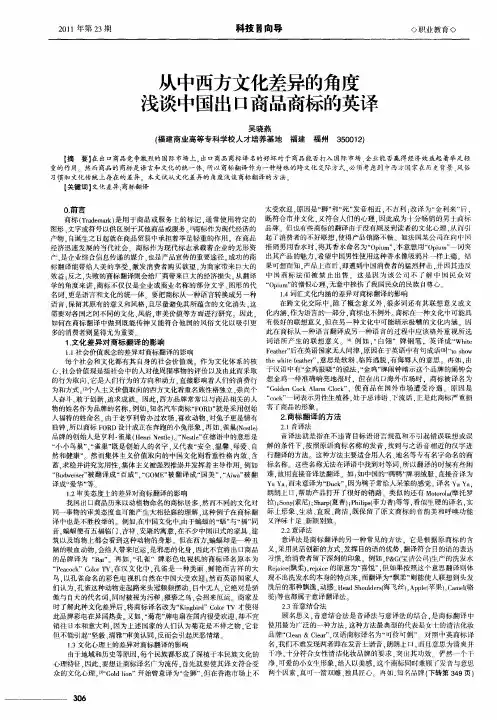 从中西方文化差异的角度浅谈中国出口商品商标的英译