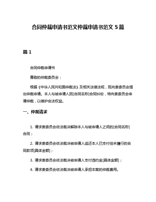 合同仲裁申请书范文仲裁申请书范文5篇