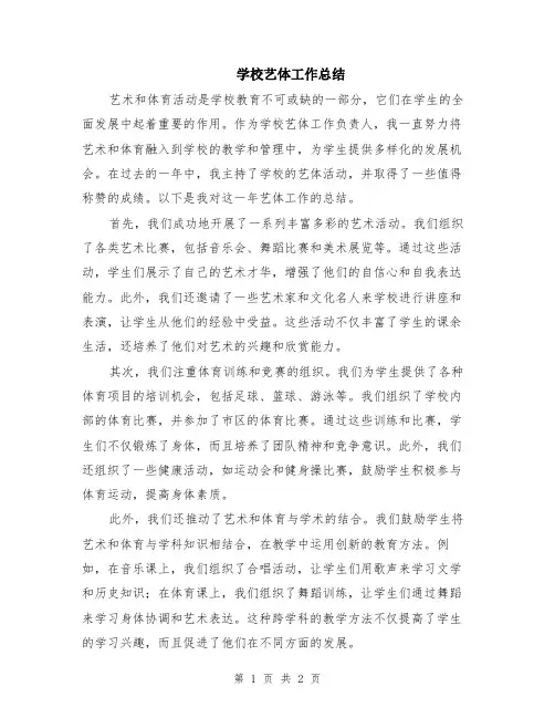 学校艺体工作总结