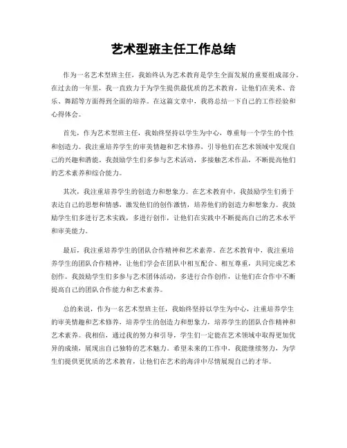 艺术型班主任工作总结