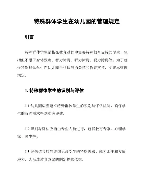 特殊群体学生在幼儿园的管理规定