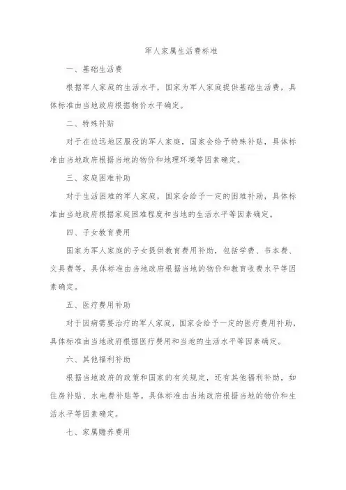 军人家属生活费标准