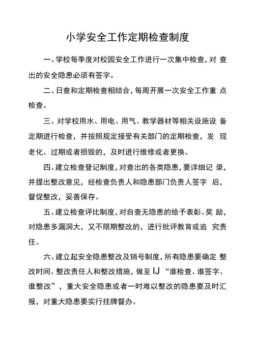 小学安全工作定期检查制度
