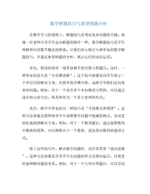 数学解题技巧与典型例题分析