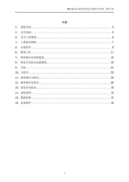 红相FRA-100绕组变形综合测量分析系统操作手册20120817