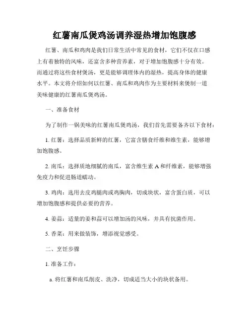 红薯南瓜煲鸡汤调养湿热增加饱腹感