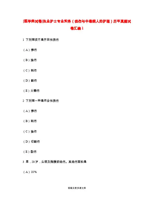 [医学类试卷]执业护士专业实务(损伤与中毒病人的护理)历年真题试卷汇编1.doc