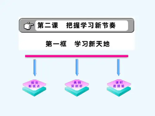 人教版七年级道德与法治上册学习新天地课件ppt课件