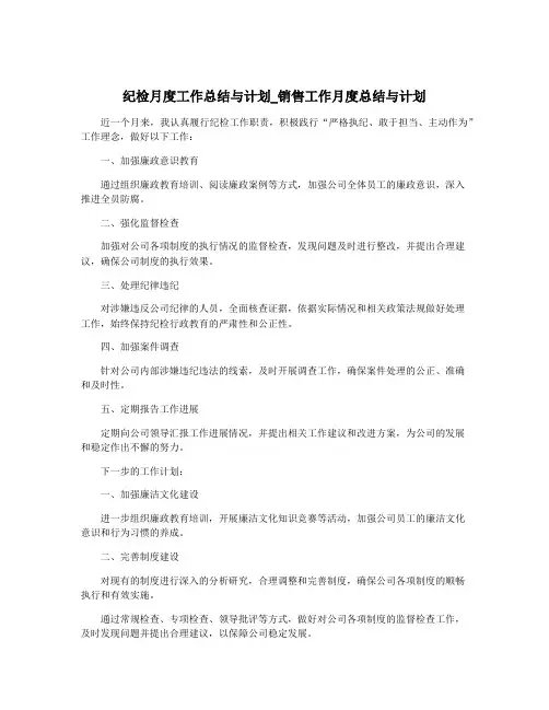 纪检月度工作总结与计划_销售工作月度总结与计划