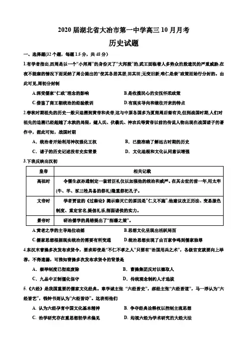 2020届湖北省大冶市第一中学高三10月月考历史试题Word版含答案