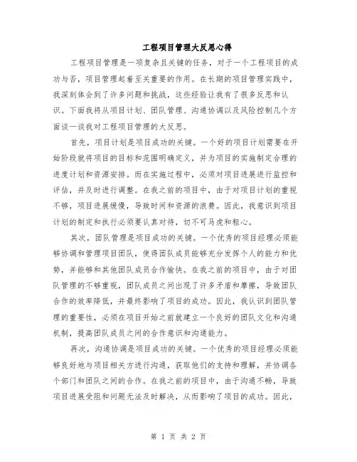 工程项目管理大反思心得
