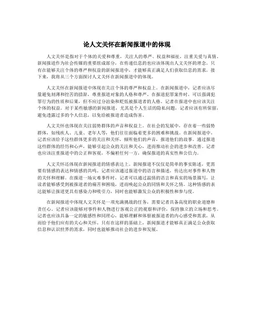 论人文关怀在新闻报道中的体现