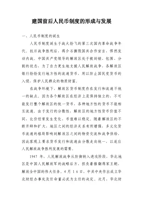 建国前后人民币制度的形成与发展