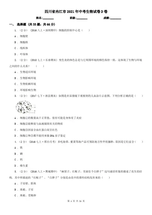 四川省内江市2021年中考生物试卷D卷