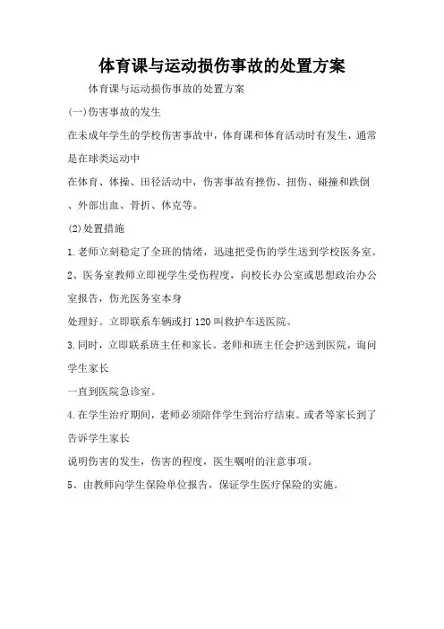 体育课与运动损伤事故的处置方案