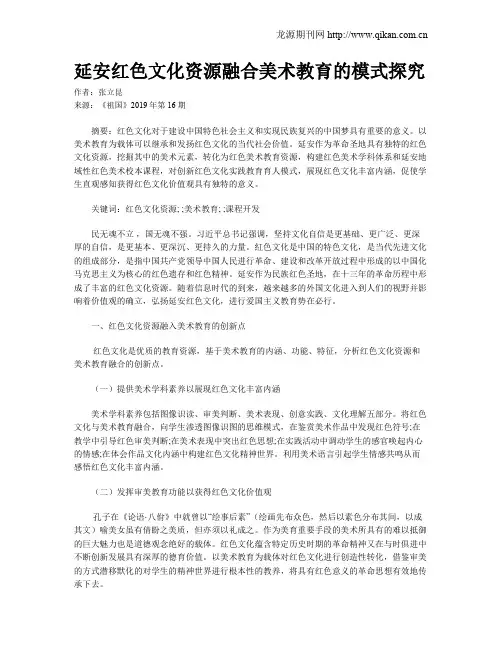 延安红色文化资源融合美术教育的模式探究